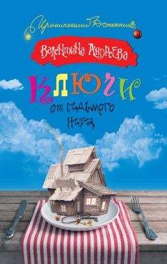 Читайте книги онлайн на Bookidrom.ru! Бесплатные книги в одном клике Валентина Андреева - Ключи от седьмого неба