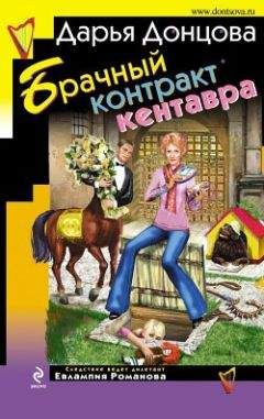 Читайте книги онлайн на Bookidrom.ru! Бесплатные книги в одном клике Дарья Донцова - Брачный контракт кентавра