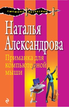 Читайте книги онлайн на Bookidrom.ru! Бесплатные книги в одном клике Наталья Александрова - Приманка для компьютерной мыши