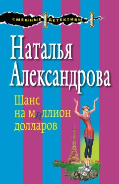 Читайте книги онлайн на Bookidrom.ru! Бесплатные книги в одном клике Наталья Александрова - Шанс на миллион долларов