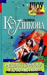 Читайте книги онлайн на Bookidrom.ru! Бесплатные книги в одном клике Галина Куликова - Рецепт дорогого удовольствия