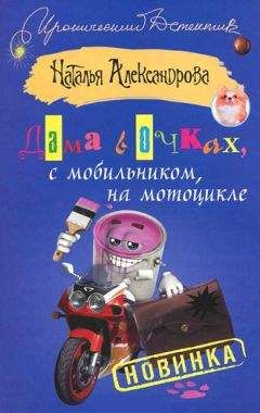 Читайте книги онлайн на Bookidrom.ru! Бесплатные книги в одном клике Наталья Александрова - Дама в очках, с мобильником, на мотоцикле