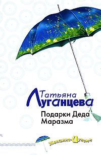 Татьяна Луганцева - Подарки Деда Маразма