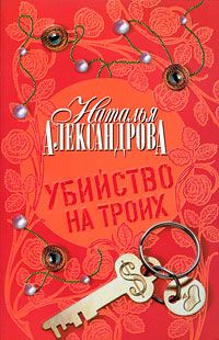 Читайте книги онлайн на Bookidrom.ru! Бесплатные книги в одном клике Наталья Александрова - Убийство на троих