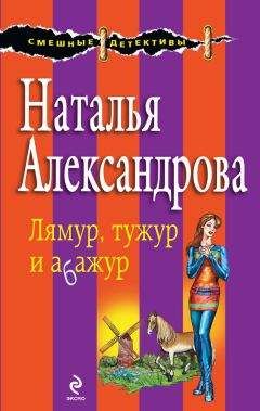 Читайте книги онлайн на Bookidrom.ru! Бесплатные книги в одном клике Наталья Александрова - Лямур, тужур и абажур