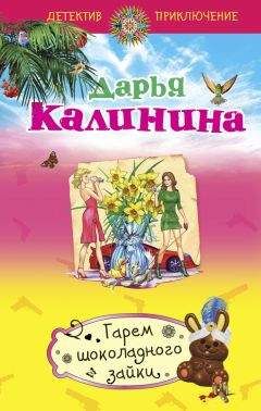 Читайте книги онлайн на Bookidrom.ru! Бесплатные книги в одном клике Дарья Калинина - Гарем шоколадного зайки