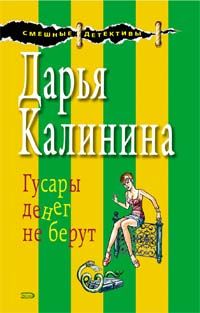 Читайте книги онлайн на Bookidrom.ru! Бесплатные книги в одном клике Дарья Калинина - Гусары денег не берут