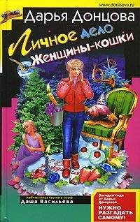 Читайте книги онлайн на Bookidrom.ru! Бесплатные книги в одном клике Дарья Донцова - Личное дело женщины-кошки