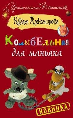 Читайте книги онлайн на Bookidrom.ru! Бесплатные книги в одном клике Наталья Александрова - Колыбельная для маньяка