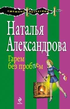 Читайте книги онлайн на Bookidrom.ru! Бесплатные книги в одном клике Наталья Александрова - Гарем без проблем