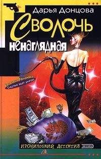 Читайте книги онлайн на Bookidrom.ru! Бесплатные книги в одном клике Дарья Донцова - Сволочь ненаглядная