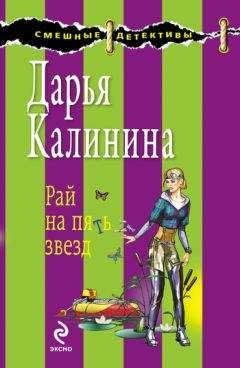 Читайте книги онлайн на Bookidrom.ru! Бесплатные книги в одном клике Дарья Калинина - Рай на пять звезд