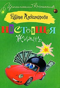 Читайте книги онлайн на Bookidrom.ru! Бесплатные книги в одном клике Наталья Александрова - Настоящая жизнь