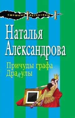 Читайте книги онлайн на Bookidrom.ru! Бесплатные книги в одном клике Наталья Александрова - Причуды графа Дракулы