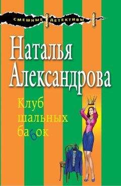 Читайте книги онлайн на Bookidrom.ru! Бесплатные книги в одном клике Наталья Александрова - Клуб шальных бабок