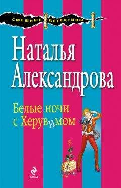 Читайте книги онлайн на Bookidrom.ru! Бесплатные книги в одном клике Наталья Александрова - Белые ночи с Херувимом