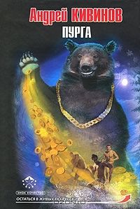 Читайте книги онлайн на Bookidrom.ru! Бесплатные книги в одном клике Андрей Кивинов - Пурга