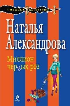 Читайте книги онлайн на Bookidrom.ru! Бесплатные книги в одном клике Наталья Александрова - Миллион черных роз
