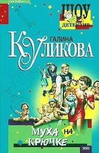 Читайте книги онлайн на Bookidrom.ru! Бесплатные книги в одном клике Галина Куликова - Муха на крючке