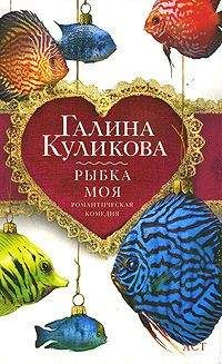 Читайте книги онлайн на Bookidrom.ru! Бесплатные книги в одном клике Галина Куликова - Рыбка моя