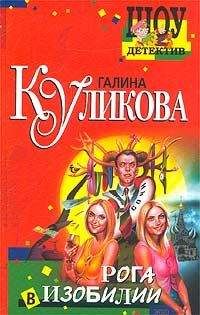 Читайте книги онлайн на Bookidrom.ru! Бесплатные книги в одном клике Галина Куликова - Рога в изобилии