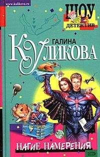 Читайте книги онлайн на Bookidrom.ru! Бесплатные книги в одном клике Галина Куликова - Нагие намерения