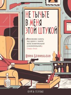 Читайте книги онлайн на Bookidrom.ru! Бесплатные книги в одном клике Кирил Бонфильоли - Не тычьте в меня этой штукой