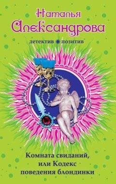 Читайте книги онлайн на Bookidrom.ru! Бесплатные книги в одном клике Наталья Александрова - Комната свиданий, или Кодекс поведения блондинки