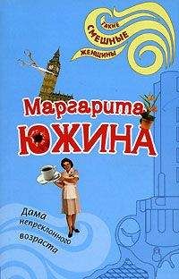 Читайте книги онлайн на Bookidrom.ru! Бесплатные книги в одном клике Маргарита Южина - Дама непреклонного возраста