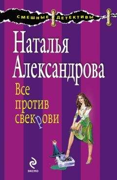 Читайте книги онлайн на Bookidrom.ru! Бесплатные книги в одном клике Наталья Александрова - Все против свекрови