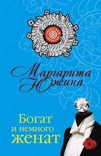Читайте книги онлайн на Bookidrom.ru! Бесплатные книги в одном клике Маргарита Южина - Богат и немного женат