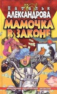 Читайте книги онлайн на Bookidrom.ru! Бесплатные книги в одном клике Наталья Александрова - Мамочка в законе