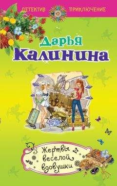 Читайте книги онлайн на Bookidrom.ru! Бесплатные книги в одном клике Дарья Калинина - Жертвы веселой вдовушки