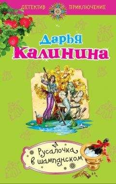 Читайте книги онлайн на Bookidrom.ru! Бесплатные книги в одном клике Дарья Калинина - Русалочка в шампанском