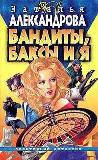 Читайте книги онлайн на Bookidrom.ru! Бесплатные книги в одном клике Наталья Александрова - Бандиты, баксы и я