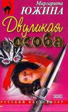Читайте книги онлайн на Bookidrom.ru! Бесплатные книги в одном клике Маргарита Южина - Двуликая особа