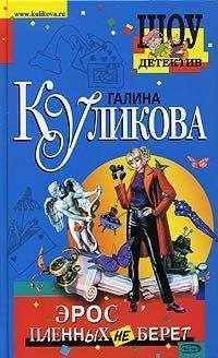 Читайте книги онлайн на Bookidrom.ru! Бесплатные книги в одном клике Галина Куликова - Эрос пленных не берет