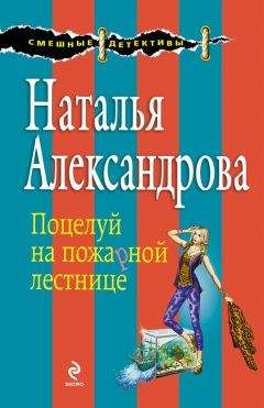 Читайте книги онлайн на Bookidrom.ru! Бесплатные книги в одном клике Наталья Александрова - Поцелуй на пожарной лестнице
