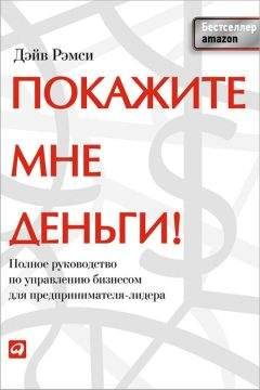 Дэйв Рэмси - Покажите мне деньги! Полное руководство по управлению бизнесом для предпринимателя-лидера