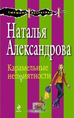 Читайте книги онлайн на Bookidrom.ru! Бесплатные книги в одном клике Наталья Александрова - Карамельные неприятности
