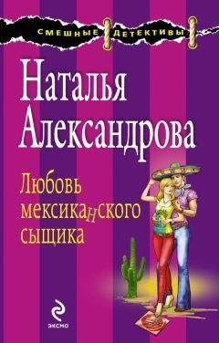 Читайте книги онлайн на Bookidrom.ru! Бесплатные книги в одном клике Наталья Александрова - Любовь мексиканского сыщика