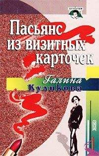 Читайте книги онлайн на Bookidrom.ru! Бесплатные книги в одном клике Галина Куликова - Пасьянс из визитных карточек