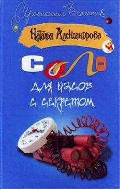 Читайте книги онлайн на Bookidrom.ru! Бесплатные книги в одном клике Наталья Александрова - Соло для часов с секретом
