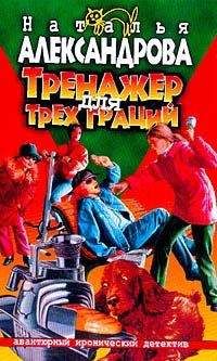 Читайте книги онлайн на Bookidrom.ru! Бесплатные книги в одном клике Наталья Александрова - Тренажер для трех граций