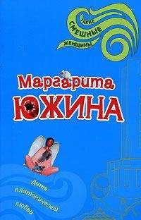 Читайте книги онлайн на Bookidrom.ru! Бесплатные книги в одном клике Маргарита Южина - Дитя платонической любви