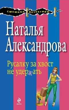 Читайте книги онлайн на Bookidrom.ru! Бесплатные книги в одном клике Наталья Александрова - Русалку за хвост не удержать