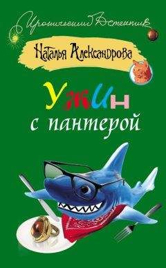 Читайте книги онлайн на Bookidrom.ru! Бесплатные книги в одном клике Наталья Александрова - Ужин с пантерой