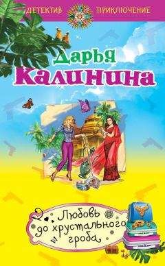 Читайте книги онлайн на Bookidrom.ru! Бесплатные книги в одном клике Дарья Калинина - Любовь до хрустального гроба