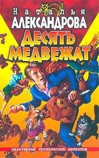 Читайте книги онлайн на Bookidrom.ru! Бесплатные книги в одном клике Наталья Александрова - Десять медвежат