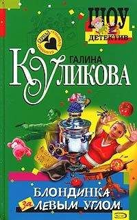 Читайте книги онлайн на Bookidrom.ru! Бесплатные книги в одном клике Галина Куликова - Блондинка за левым углом